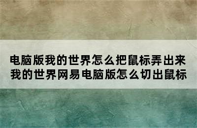 电脑版我的世界怎么把鼠标弄出来 我的世界网易电脑版怎么切出鼠标